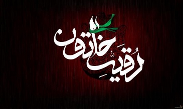 حضرت رقیّه (س) در اوراق تاریخ